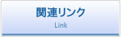 �֘A�����N