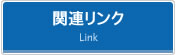 �֘A�����N