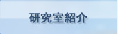 研究室紹介