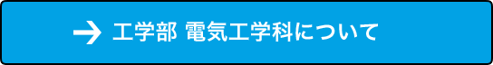 工学部 電気工学科 について