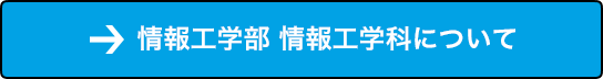 情報工学部 情報工学科 について