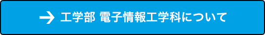 工学部 電子情報工学科 について