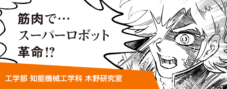 筋肉で・・・スーパーロボット革命!?