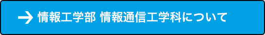 情報工学部 情報通信工学科について