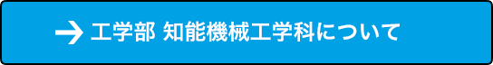 工学部 知能機械工学科について