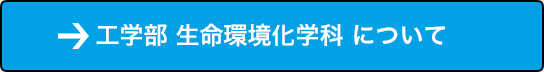 工学部 生命環境化学科 について