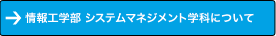 情報工学部 システムマネジメント学科について