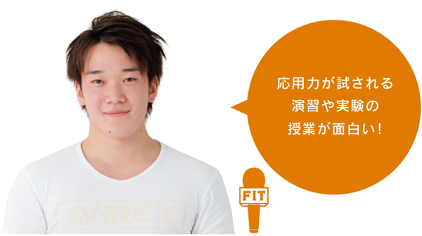 応用力が試される 演習や実験の 授業が面白い!