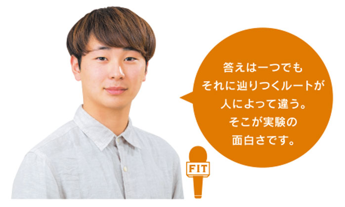 応用力が試される 演習や実験の 授業が面白い!