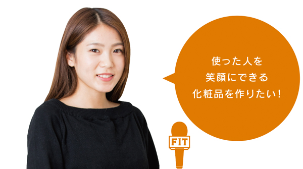 使った人を 笑顔にできる 化粧品を作りたい!