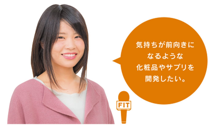 使った人を 笑顔にできる 化粧品を作りたい!