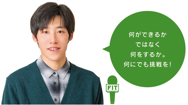 何ができるか ではなく 何をするか。 何にでも挑戦を!