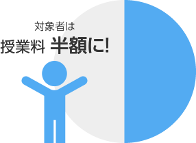 対象者は授業料半額に!