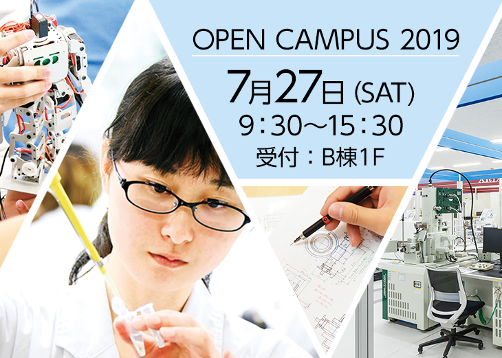 7月27日(土)9:30~15:30オープンキャンパス2019