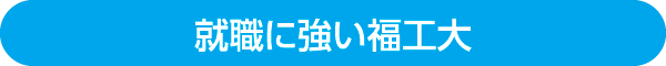 就職に強い福工大