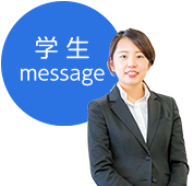 学生メッセージ