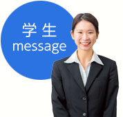 学生メッセージ