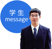 学生メッセージ