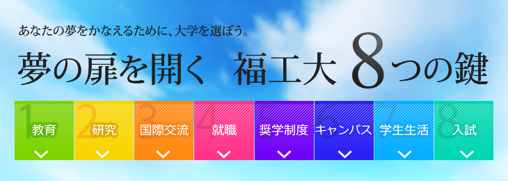 あなたの夢をかなえるために、大学を選ぼう。福岡工業大学 夢の扉を開く8つの鍵