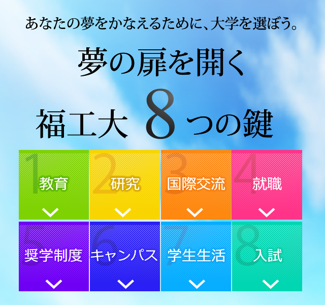 あなたの夢をかなえるために、大学を選ぼう。福岡工業大学 夢の扉を開く8つの鍵