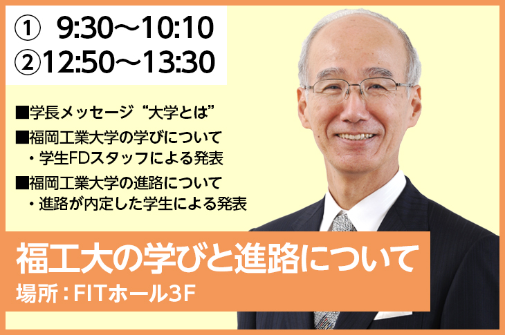 福工大の学びと進路について