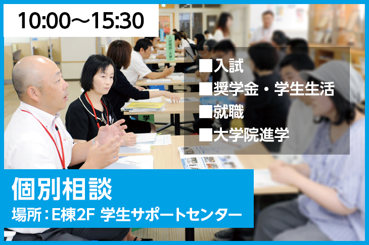 個別相談