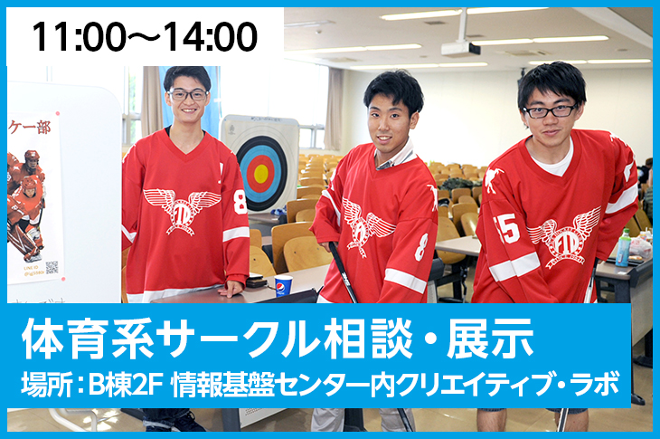 体育系サークル相談・展示