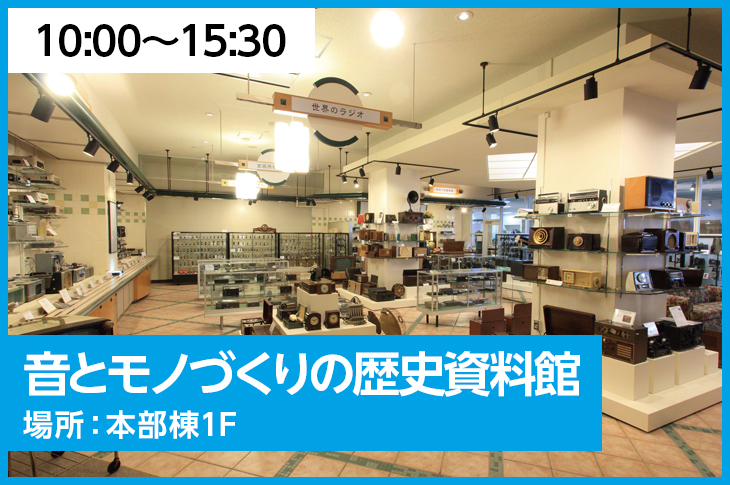 音とモノづくりの資料館