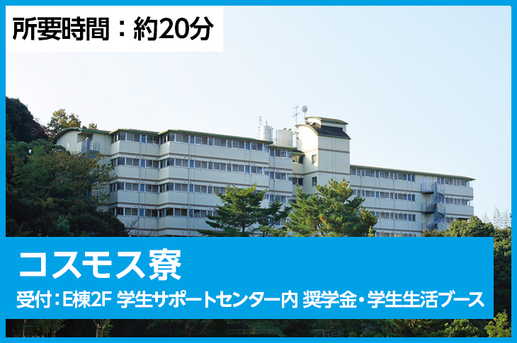 コスモス寮