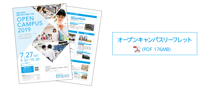 2019オープンキャンパスリーフレット