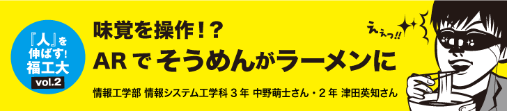味覚を操作!?ARでそうめんがラーメンに FIT力「『人』を伸ばす!福工大」2016年第2回