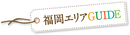 福岡エリアガイド