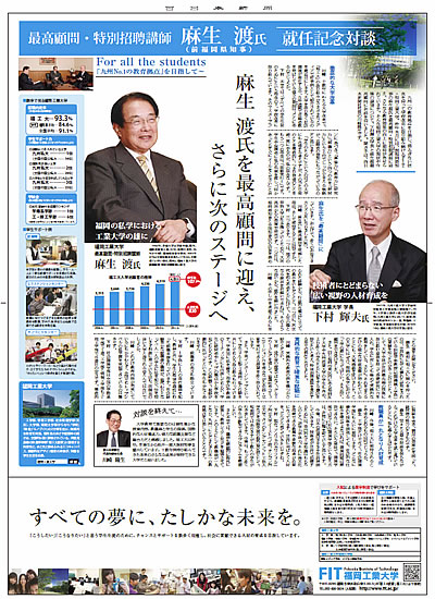 本学下村学長と最高顧問麻生渡氏の就任記念対談が掲載され