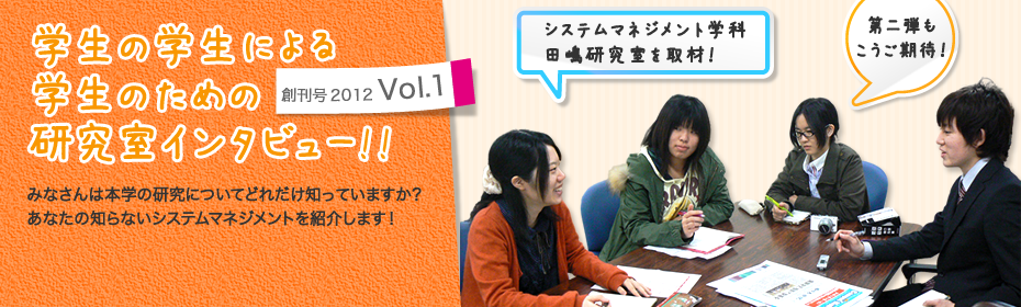学生の学生による学生のための研究室インタビュー