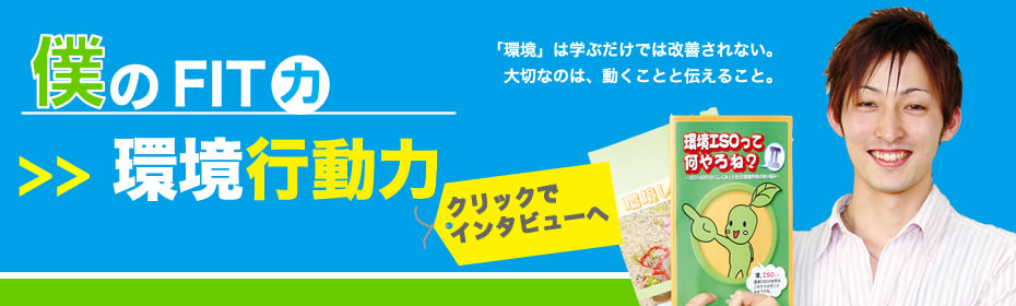 教えて！みんなのFIT力 私のFIT力>>環境行動力