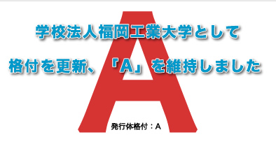 学校法人福岡工業大学として格付を更新、「Ａ」を維持しました