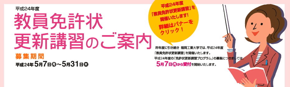 5/7に平成24年度福岡工業大学 教員免許状更新講習の受付を開始いたします