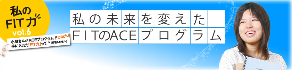 教えて！みんなのFIT力　第6回　大学が自分の新たな可能性に気づかせてくれた