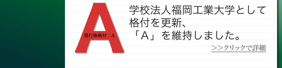 学校法人福岡工業大学における格付を更新、「Ａ」を維持