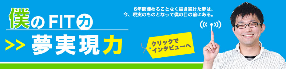 西日本新聞とのWeb連動企画、「教えて！みんなの『FIT力』」第6回