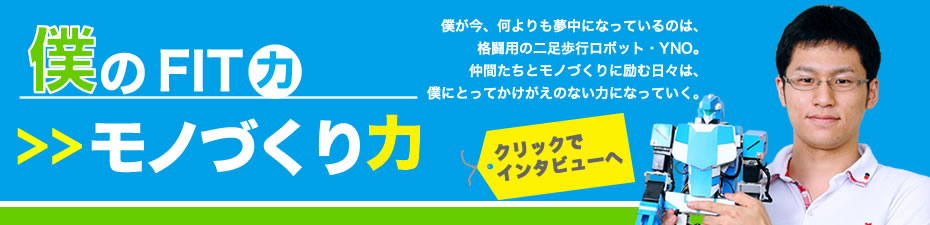 西日本新聞連動企画　| 教えて！みんなのFIT力　僕のFIT力>>モノづくり力