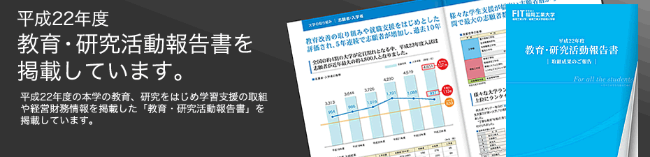 平成22年度　教育・研究活動報告書掲載