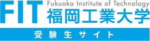FIT + plus 福岡工業大学 受験生サイト