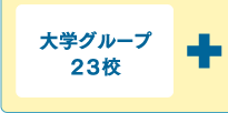 大学グループ23校