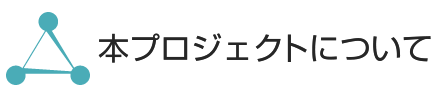 本プロジェクトについて