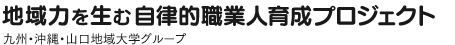 地域力を生む自律的職業人育成プロジェクト