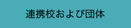 連携校および団体