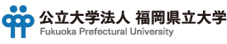 公立大学法人　福岡県立大学