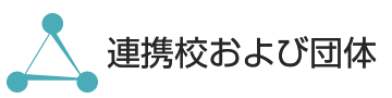 連携校および団体