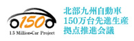 北部九州自動車150万台先進生産拠点推進会議